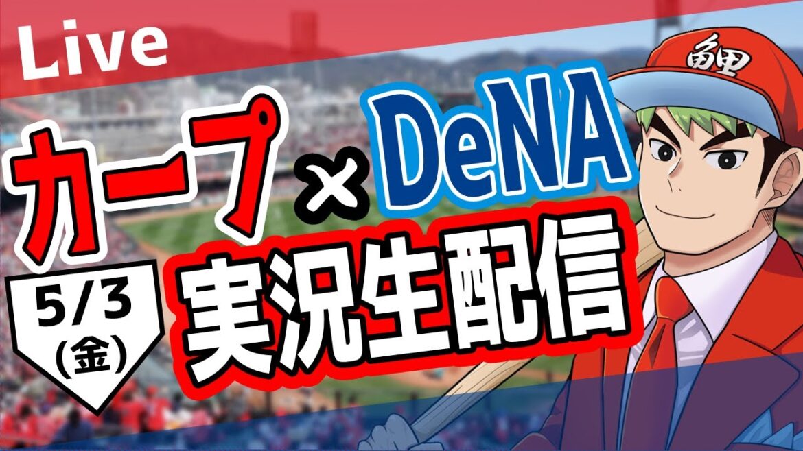 【応援実況】カープ対ベイスターズ　5/3 ゴールデンウィークに勝つ！！【プロ野球】【野球実況】