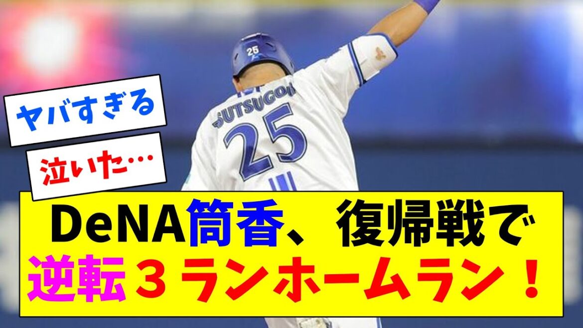 DeNA筒香嘉智 、復帰戦で逆転3ランホームラン！