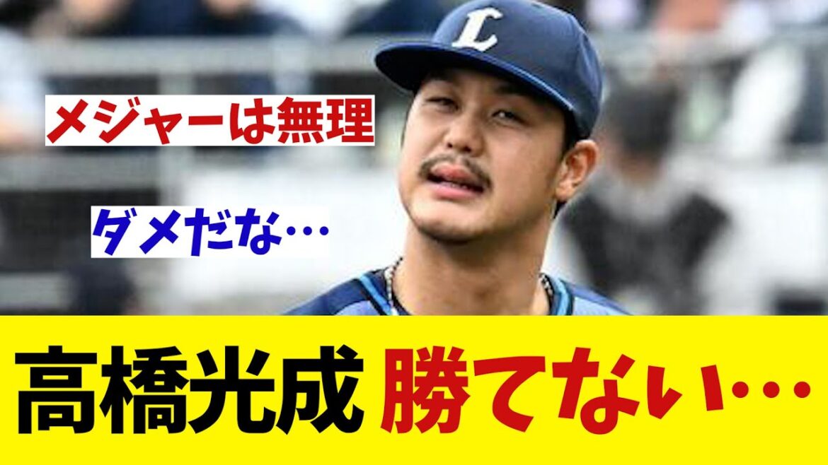 西武・高橋光成　いつになったら勝てるの・・・？【野球情報】【2ch 5ch】【なんJ なんG反応】
