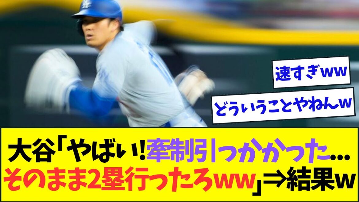大谷翔平の盗塁、いくらなんでも速すぎるww【なんJなんG反応】【2ch5ch】