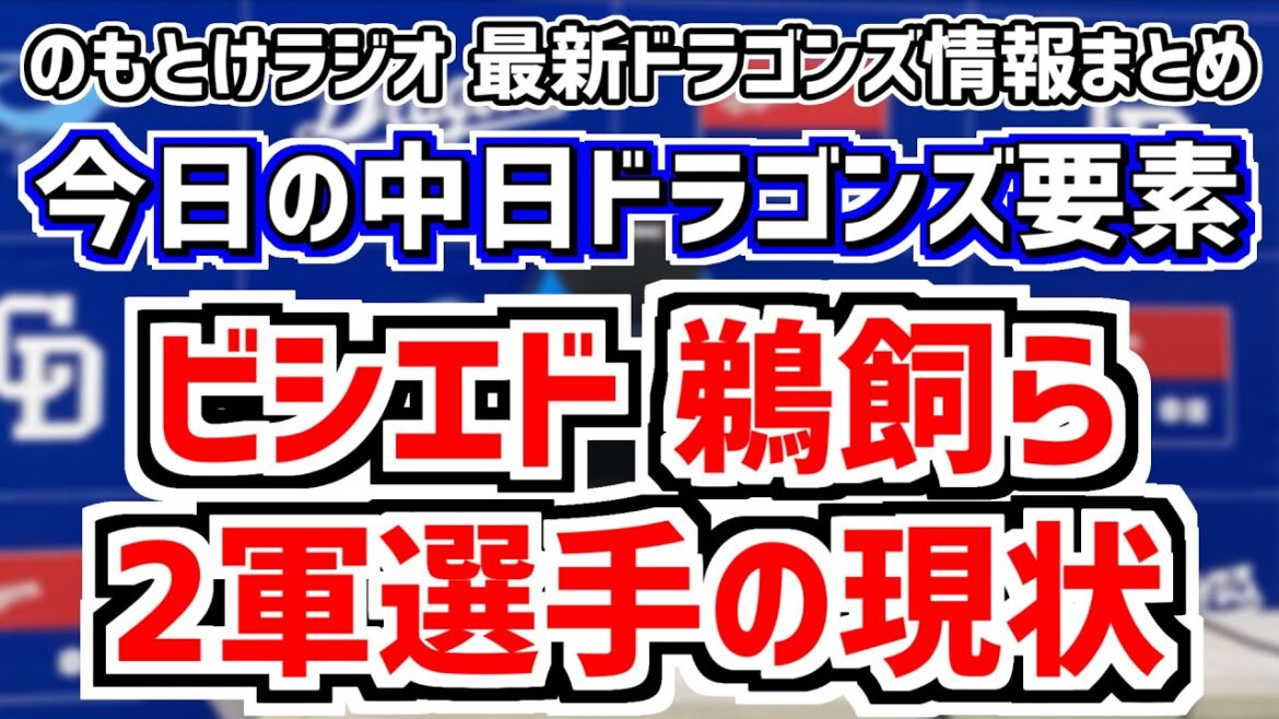 5月7日(火)　のもとけラジオ/今日の中日ドラゴンズ要素　ビシエド 鵜飼ら2軍選手の現状は？井上2軍監督がファームについて言及、涌井秀章が力投も…山﨑伊織に抑え込まれる 巨人戦、梅津晃大は？ローテ予想