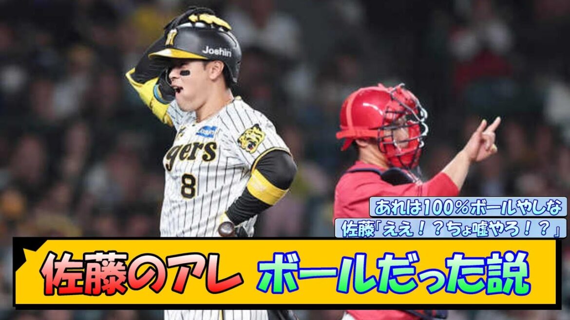 佐藤のアレ ボールだった説【なんJ/2ch/5ch/ネット 反応 まとめ/阪神タイガース/岡田監督/佐藤輝明】