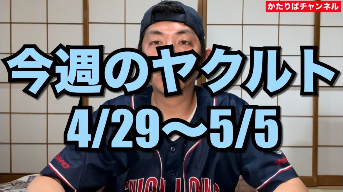 今週のヤクルト(4/29〜5/5)現地観戦もしてきました! 今週のヤクルト(4/29〜5/5)現地観戦もしてきました!