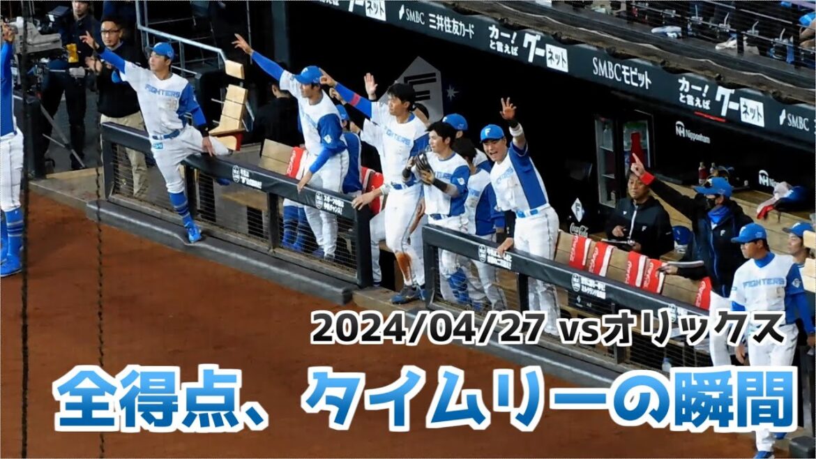 【日本ハム】全得点シーン タイムリーの瞬間  ベンチの様子【2024年4月27日】