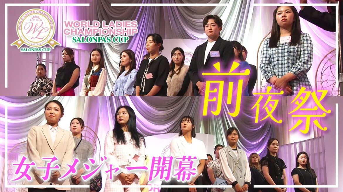 【前夜祭】注目の女子プロたちがドレスアップして勢揃い!|ワールドレディスチャンピオンシップ サロンパスカップ~2024年大会~ 【前夜祭】注目の女子プロたちがドレスアップして勢揃い!|ワールドレディスチャンピオンシップ サロンパスカップ~2024年大会~