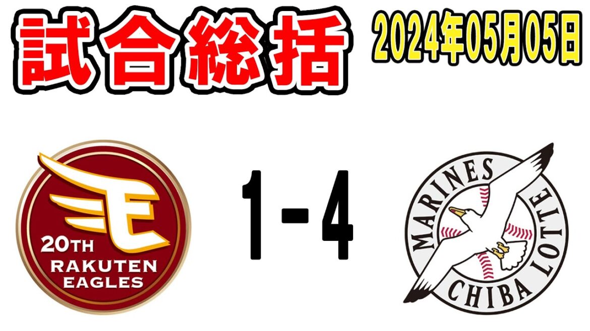 【試合総括ライブ配信】エース小島今季2度目の完投勝利！めっちゃ疲れてるので短め配信【2024年5月5日 ロッテ対楽天】