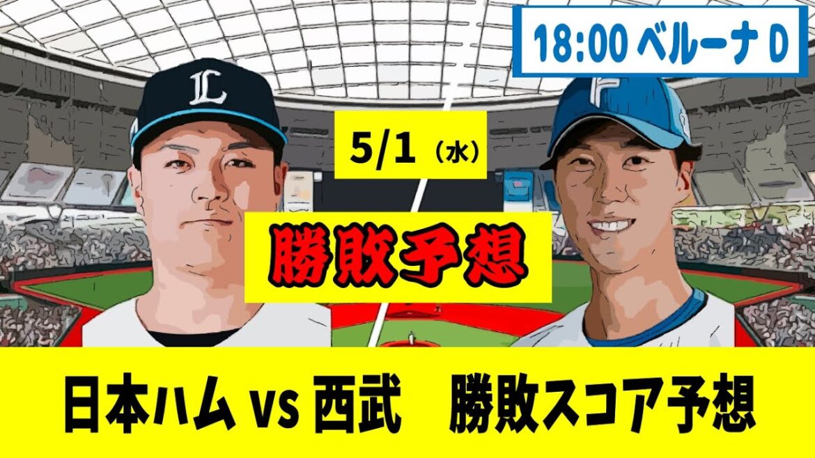 5/1（水） 日本ハム対西武ライオンズ 5回戦【勝敗、スコア予想】18:00ベルーナドーム 【野球反応集】
