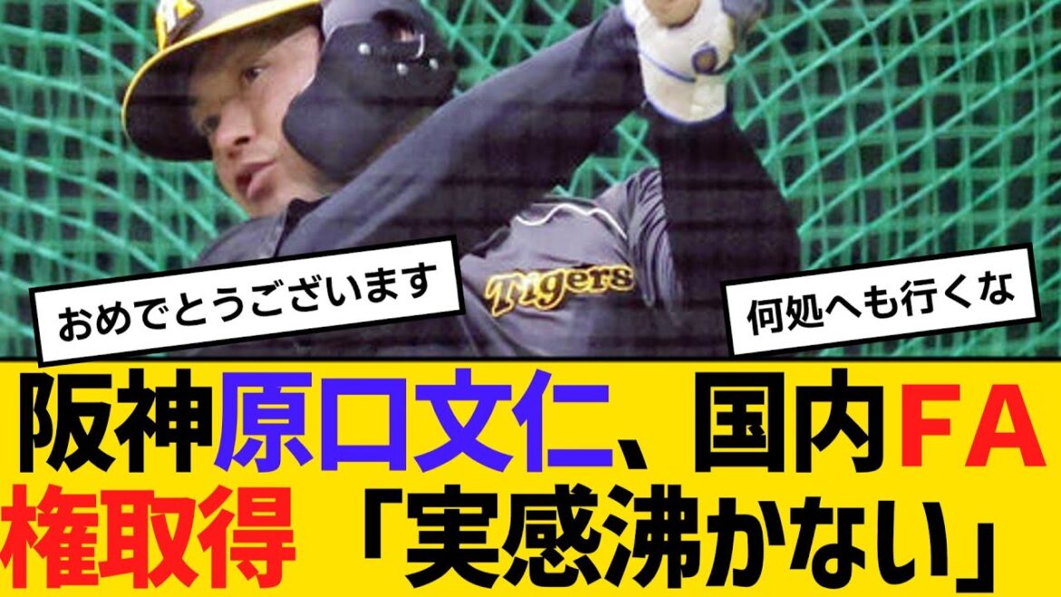 阪神・原口文仁、国内ＦＡ権取得「自分の中でも実感沸かない」　【2ch】【5ch】【反応】