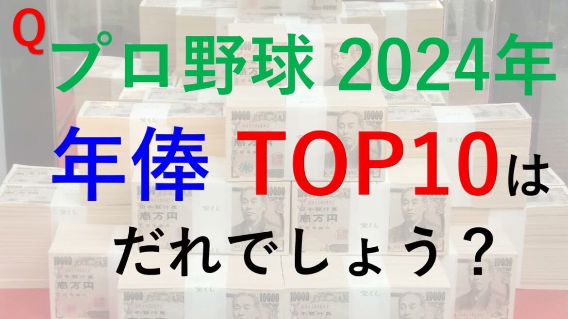 2024年 プロ野球 年俸ランキングTOP10 DEクイズ