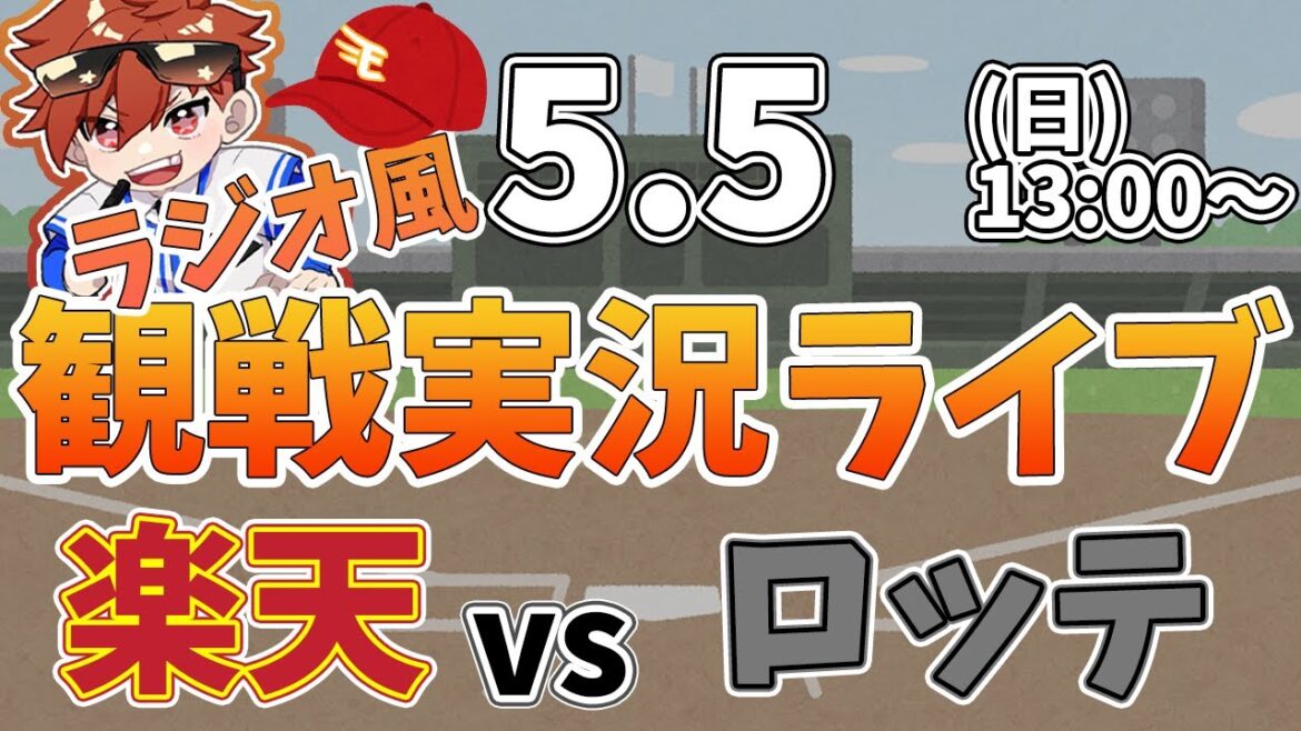 【観戦ライブ配信】徹底解説！プロ野球 楽天 VS ロッテ #rakuteneagles #東北楽天ゴールデンイーグルス  5/5【ラジオ実況風】