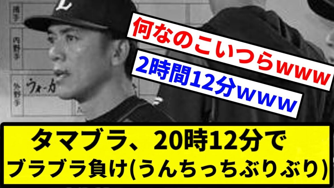 【4連敗】タマブラ(西武ライオンズ)、20時12分でブラブラ負け(うんちっち、ぶりぶり)【プロ野球反応集】【2chスレ】【1分動画】【5chスレ】 【4連敗】タマブラ(西武ライオンズ)、20時12分でブラブラ負け(うんちっち、ぶりぶり)【プロ野球反応集】【2chスレ】【1分動画】【5chスレ】