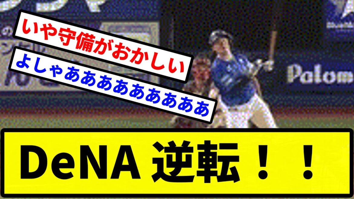 【きたああああああ！！】DeNA 逆転！！【プロ野球反応集】【2chスレ】【1分動画】【5chスレ】