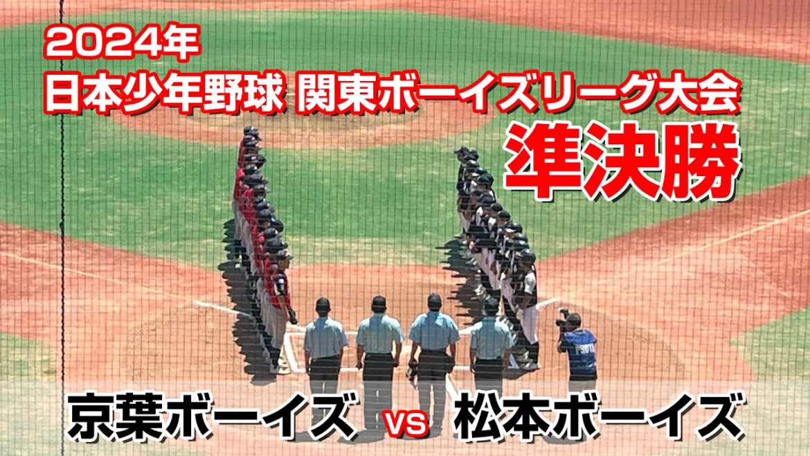 【京葉ボーイズ vs 松本ボーイズ】第27回 日本少年野球 関東ボーイズリーグ大会2024 京葉ボーイズの打線が爆発 【京葉ボーイズ vs 松本ボーイズ】第27回 日本少年野球 関東ボーイズリーグ大会2024 京葉ボーイズの打線が爆発