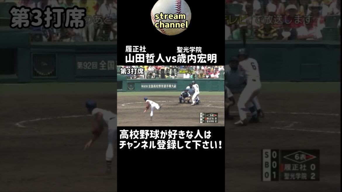 山田哲人vs歳内投手【高校野球】