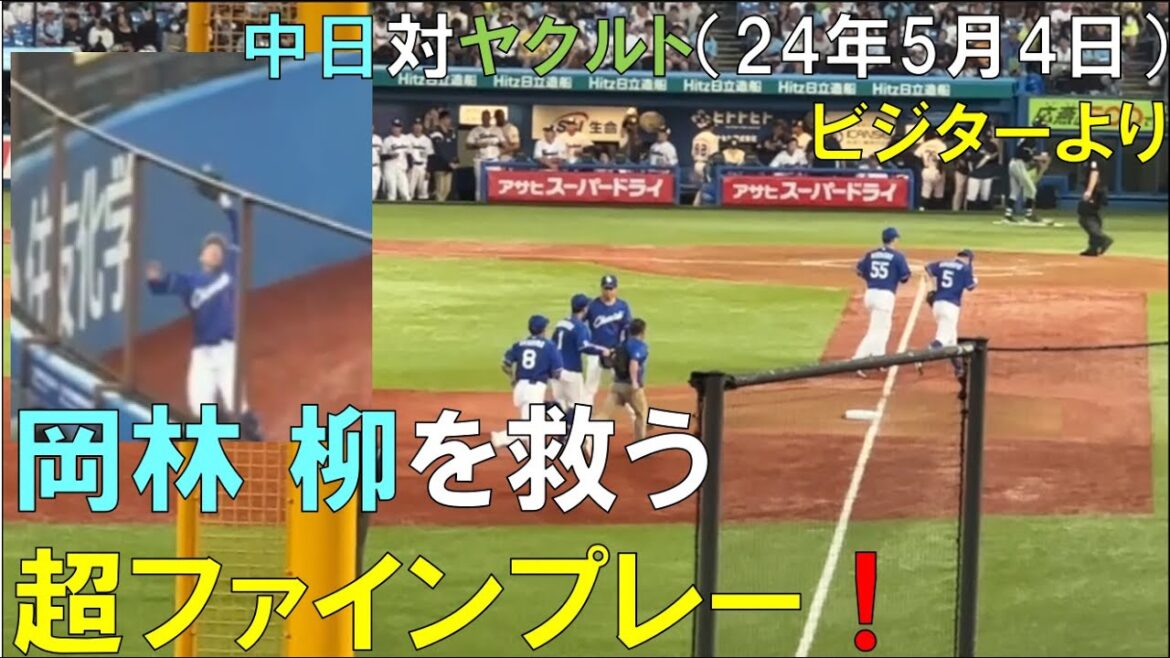中日ドラゴンズ 岡林勇希 超ファインプレーで柳を救う！2024/05/04 神宮球場