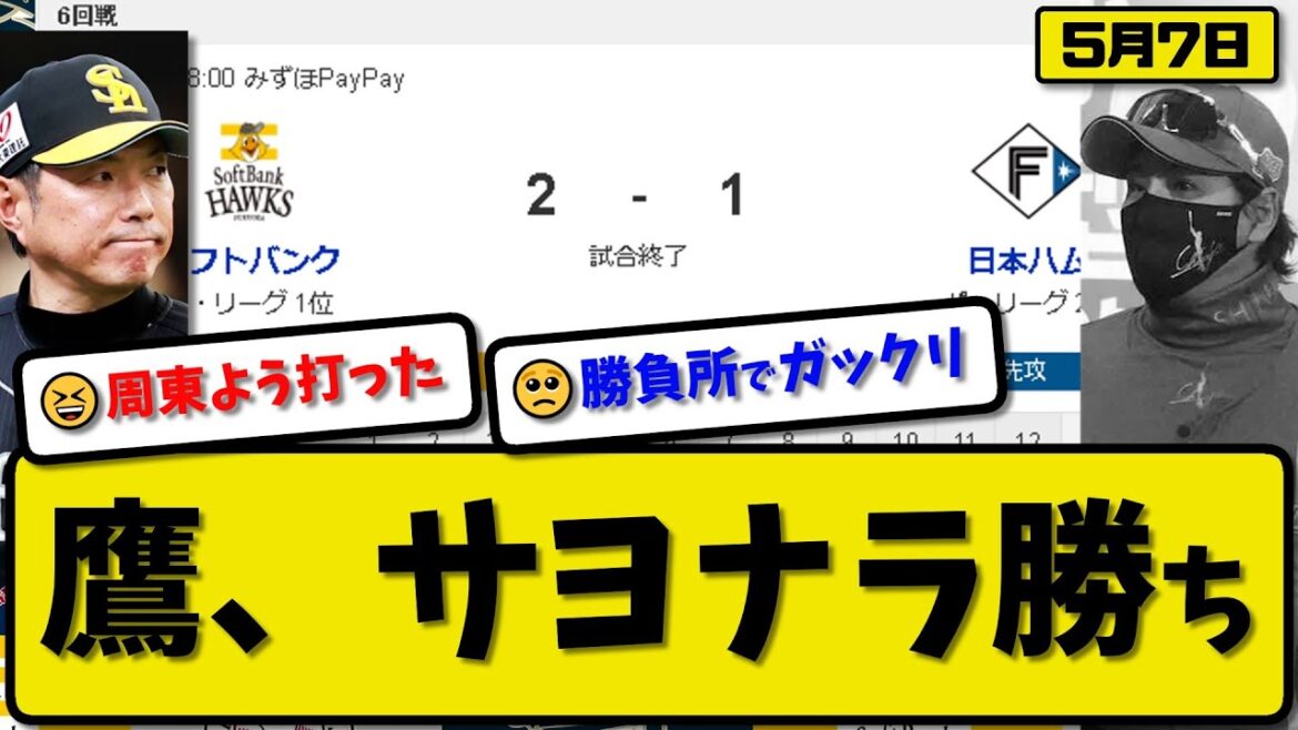【サヨナラ】ソフトバンクホークスが日本ハムに2-1で勝利…5月7日首位攻防戦サヨナラ勝ちで3連勝…周東が犠飛で決める…2位ハムと4.5ゲーム差【最新・反応集・なんJ・2ch】プロ野球