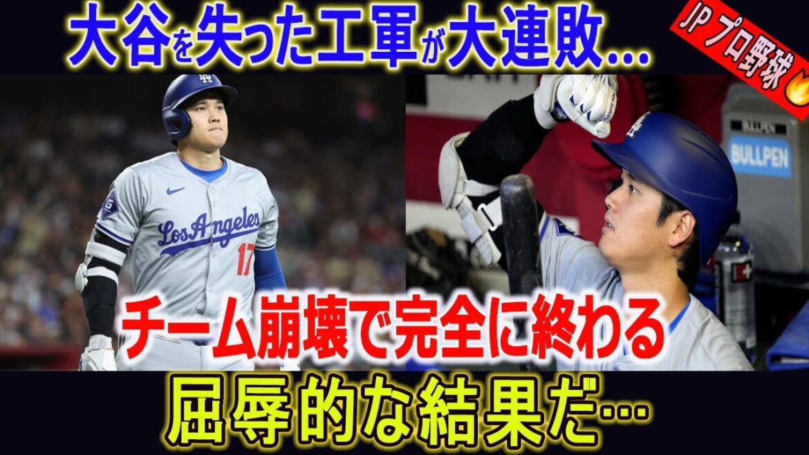 大谷を失った工軍が大連敗…大谷が居なくなったエンゼルスがチーム崩壊で終了寸前【MLB/大谷翔平/大谷翔平/エンゼルス/海外の反応】 大谷を失った工軍が大連敗...大谷が居なくなったエンゼルスがチーム崩壊で終了寸前【MLB/大谷翔平/大谷翔平/エンゼルス/海外の反応】