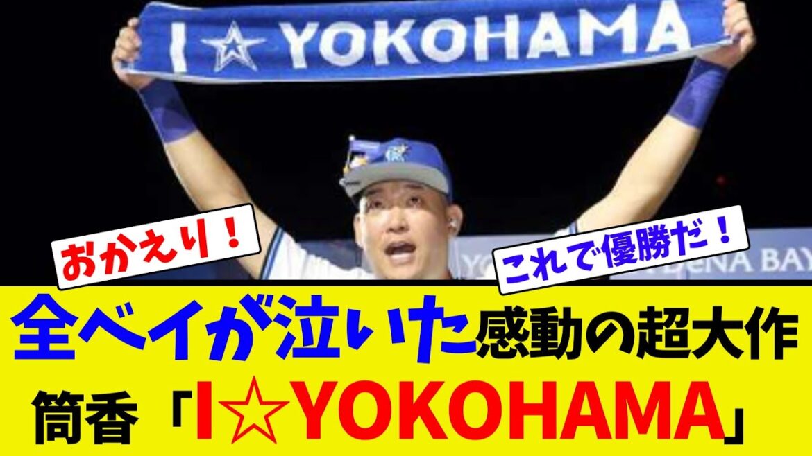 全ベイが泣いた感動の超大作、筒香「「I☆YOKOHAMA」【ネット反応集】