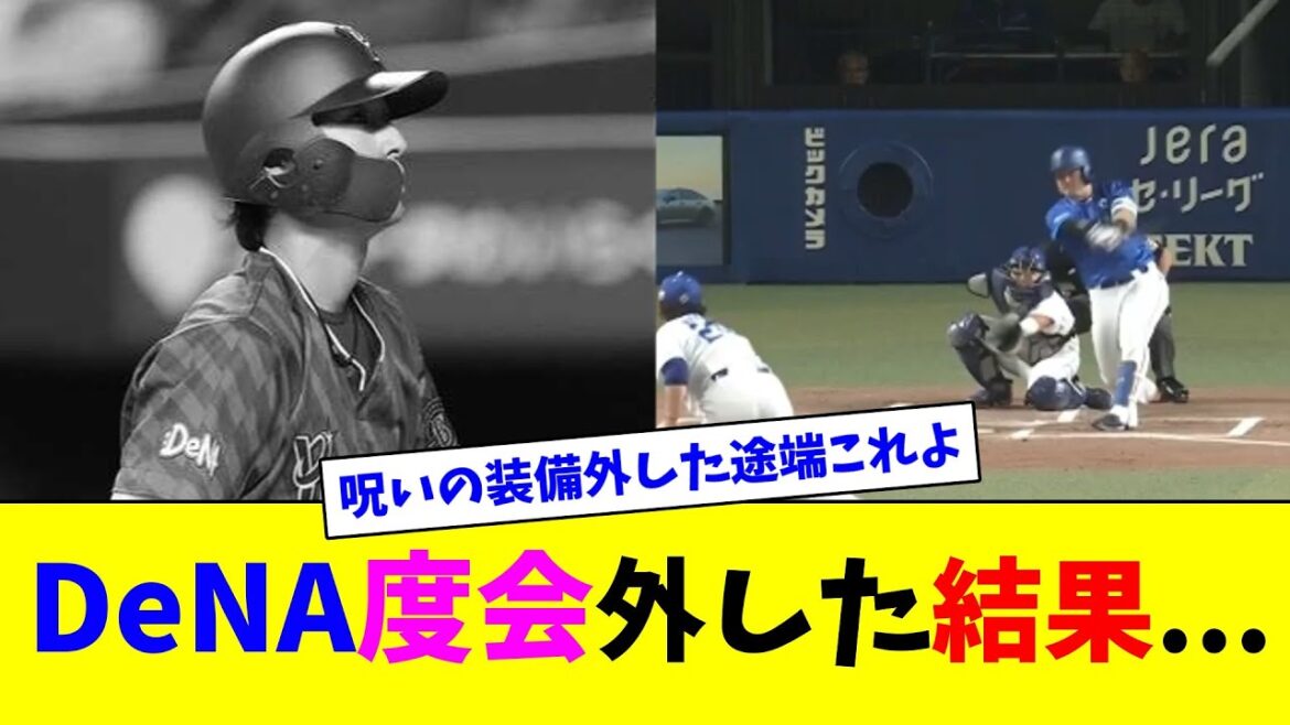 DeNA度会外した結果...【ネット反応集】