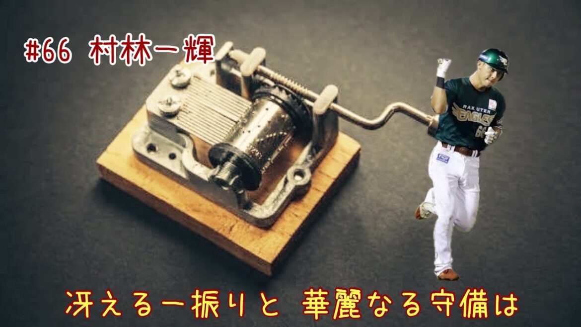 村林一輝選手応援歌（オルゴールver.）【GarageBand】