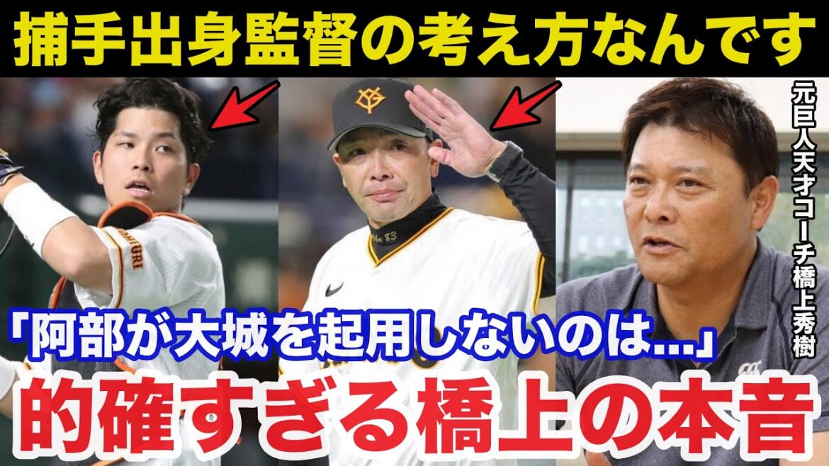 巨人.阿部監督の大城卓三使わない問題に元巨人コーチ橋上秀樹が放った本音が的確すぎると話題に【ジャイアンツ】