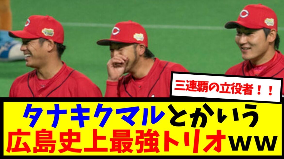 【黄金期】田中 菊池 丸が全盛期だったころの広島カープ打線、マジで強すぎるｗｗｗｗｗｗ【なんJ反応】