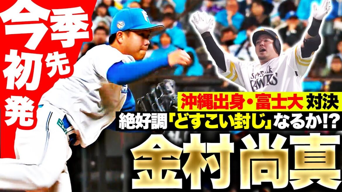 Pacific-League: 【今季初先発】金村尚真『山川穂高との沖縄出身・富士大対決…“どすこい封じ”なるか!?』 【今季初先発】金村尚真『山川穂高との沖縄出身・富士大対決…“どすこい封じ”なるか!?』