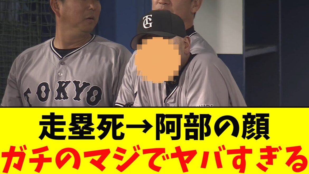 巨人・走塁死→阿部監督の顔がガチのマジでヤバすぎるとなんj民とプロ野球ファンの間で話題に【なんJ反応集】