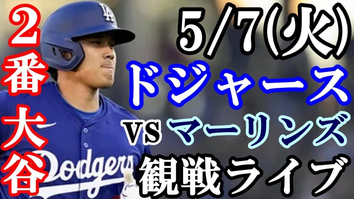 5/7(火曜日) 【大谷翔平】出場!ドジャース VS マーリンズ 観戦ライブ #大谷翔平 #山本由伸 #ライブ配信 5/7(火曜日) 【大谷翔平】出場!ドジャース VS マーリンズ 観戦ライブ #大谷翔平 #山本由伸 #ライブ配信