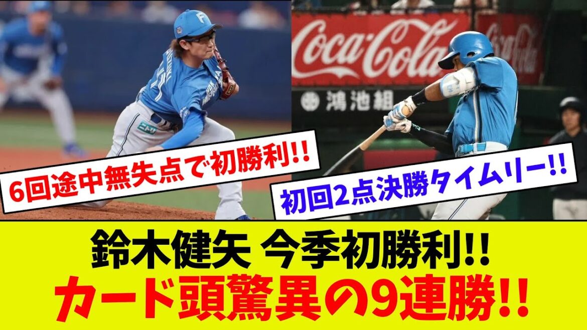 【スズケンおめでとう！】鈴木健矢6回途中無失点で今季初勝利！！　初回万波中正先制タイムリー！　今季最多タイの貯金5！