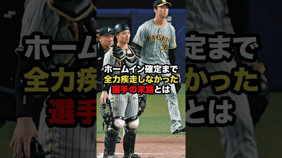 ホームイン確定まで全力疾走しなかった選手の末路とは #プロ野球 #野球解説 #怠慢プレー #shorts