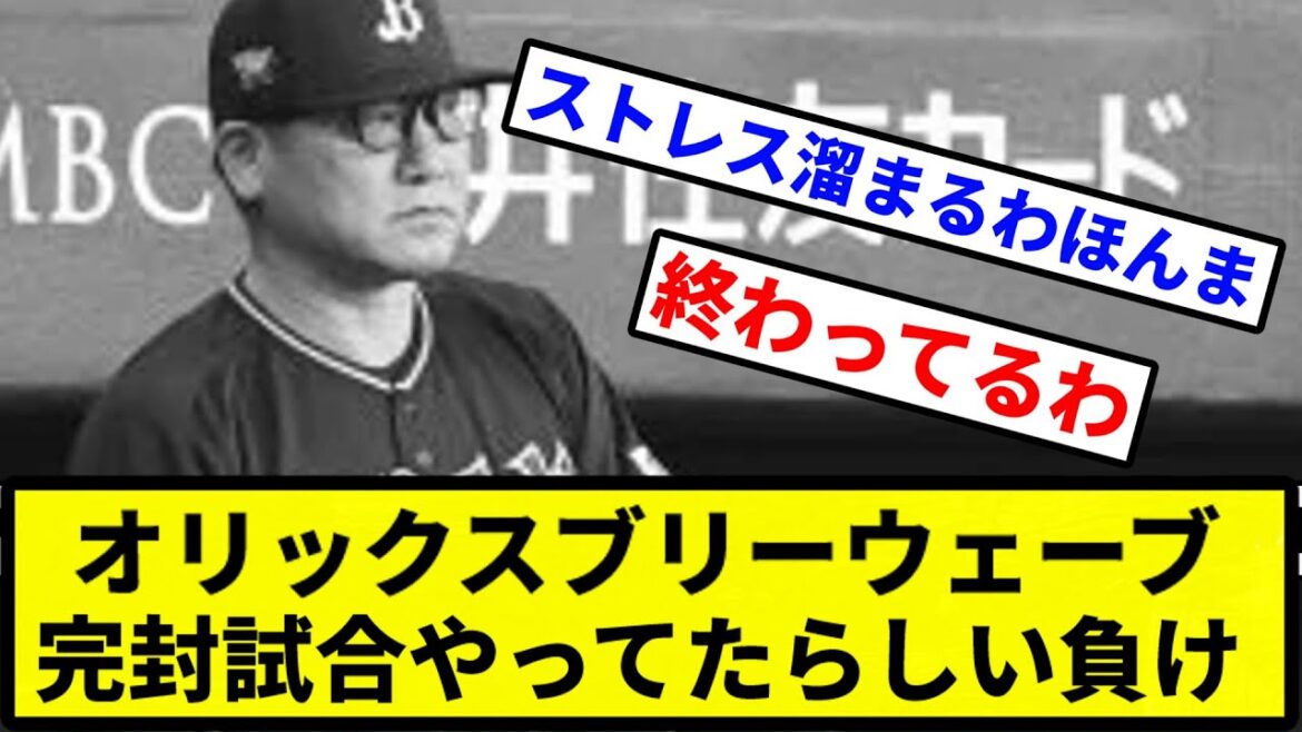 【試合やってたのか】オリックスブリーウェーブ 完封試合やってたらしい負け【プロ野球反応集】【2chスレ】【1分動画】【5chスレ】