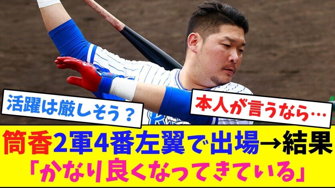 DeNA筒香嘉智、2軍4番左翼で出場→結果「かなり良くなってきている」【ネット反応集】