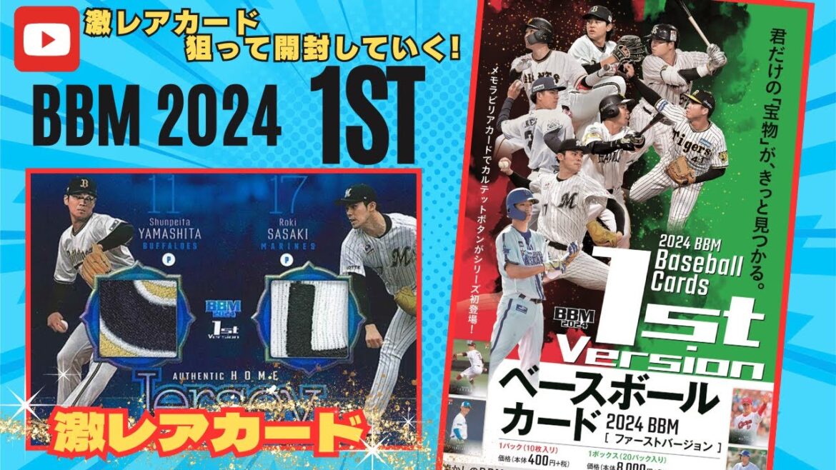 【BBM 開封】2024 1st versionを開封していく。佐々木朗希と山下舜平大のコンボパッチを当てれるか!? 各球団のスター選手が勢揃い。