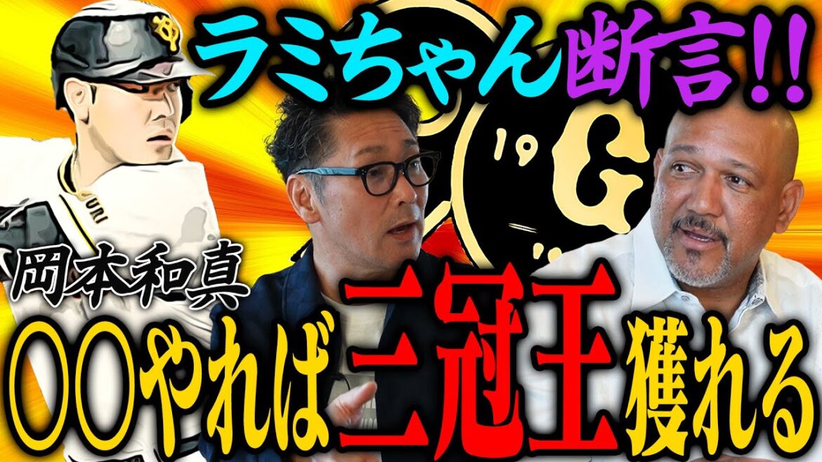 【神回】岡本和真は〇〇だけやれば三冠王獲れる、ラミちゃんが1番尊敬している人はあの監督 【神回】岡本和真は〇〇だけやれば三冠王獲れる、ラミちゃんが1番尊敬している人はあの監督