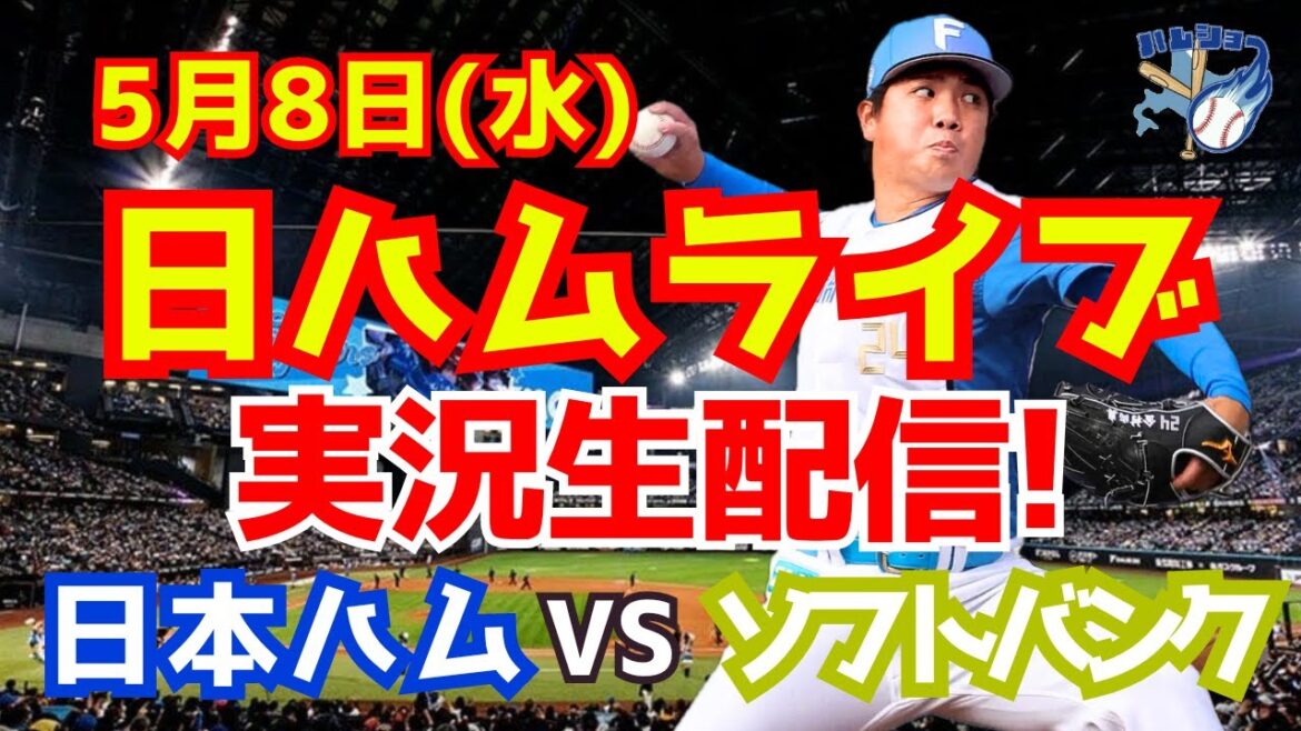 【日ハムライブ】日本ハムファイターズ対ソフトバンクホークス 5/8 【ラジオ実況】 【日ハムライブ】日本ハムファイターズ対ソフトバンクホークス 5/8 【ラジオ実況】