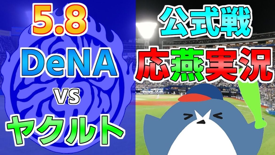 応燕実況【DeNAベイスターズ × ヤクルトスワローズ】2024.5.8 ＠ 横浜スタジアム