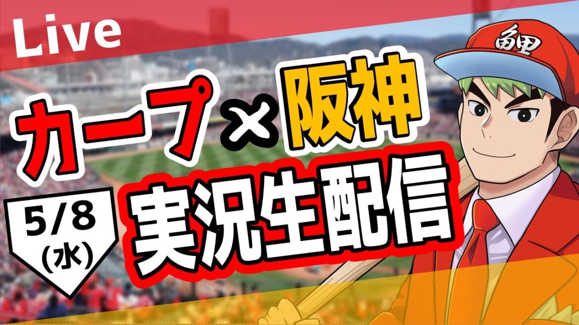 【カープ ライブ】5/8 カープ 対 阪神をみんなで応援するライブ!広島戦を生配信中!! #広島東洋カープ #カープ #カープライブ 末包1軍昇格! 【カープ ライブ】5/8 カープ 対 阪神をみんなで応援するライブ!広島戦を生配信中!! #広島東洋カープ #カープ #カープライブ 末包1軍昇格!