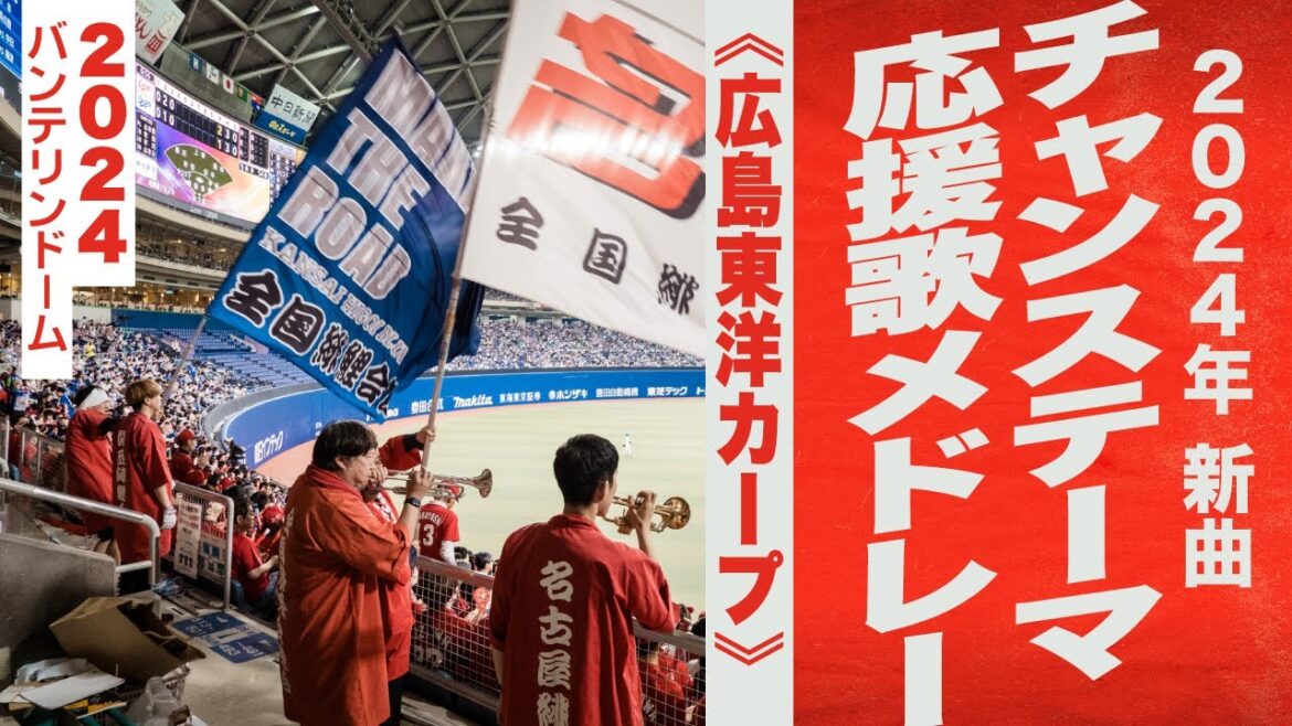 高音質🎺【2024新曲】チャンス・応援歌メドレー《広島東洋カープ》2024バンテリンドーム