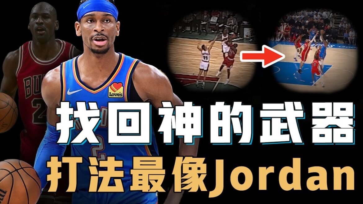 Shai Gilgeous-Alexander打法為何越來越像30年前的Jordan？用中距離強行打崩聯防，切入內線威力更全聯盟第一，差點失傳的神之武器【NBA球員分析】
