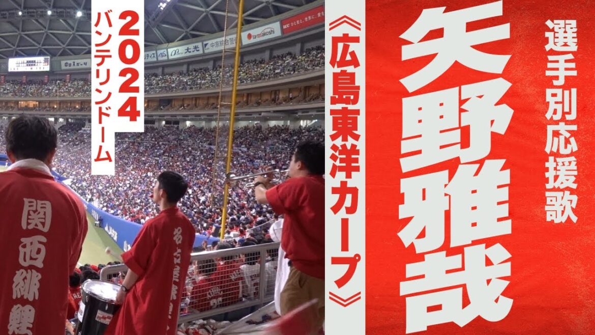 高音質🎺【2024新曲】矢野雅哉選手応援歌《広島東洋カープ》2024バンテリンドーム