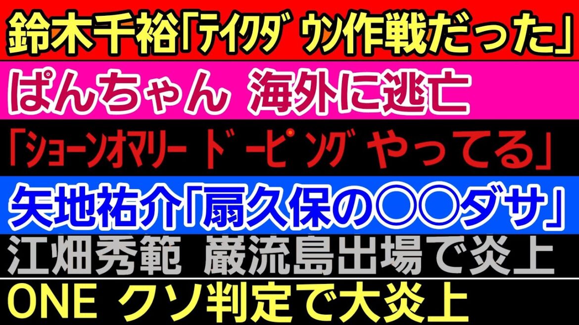 〇鈴木千裕 金原正徳にテイクダウン作戦だった〇「ショーン・オマリー ドーピングやってる」〇ぱんちゃん璃奈 海外逃亡〇矢地祐介「扇久保の●●ダサいw」〇ONE クソ判定で炎上〇江畑秀範 巌流島出場で炎上