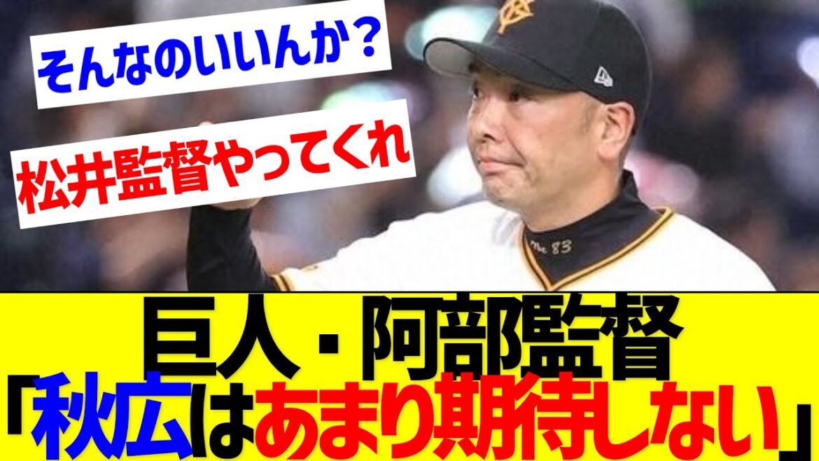 巨人・阿部監督　秋広には「あまり期待しないほうがいいです」【なんJ なんG反応】