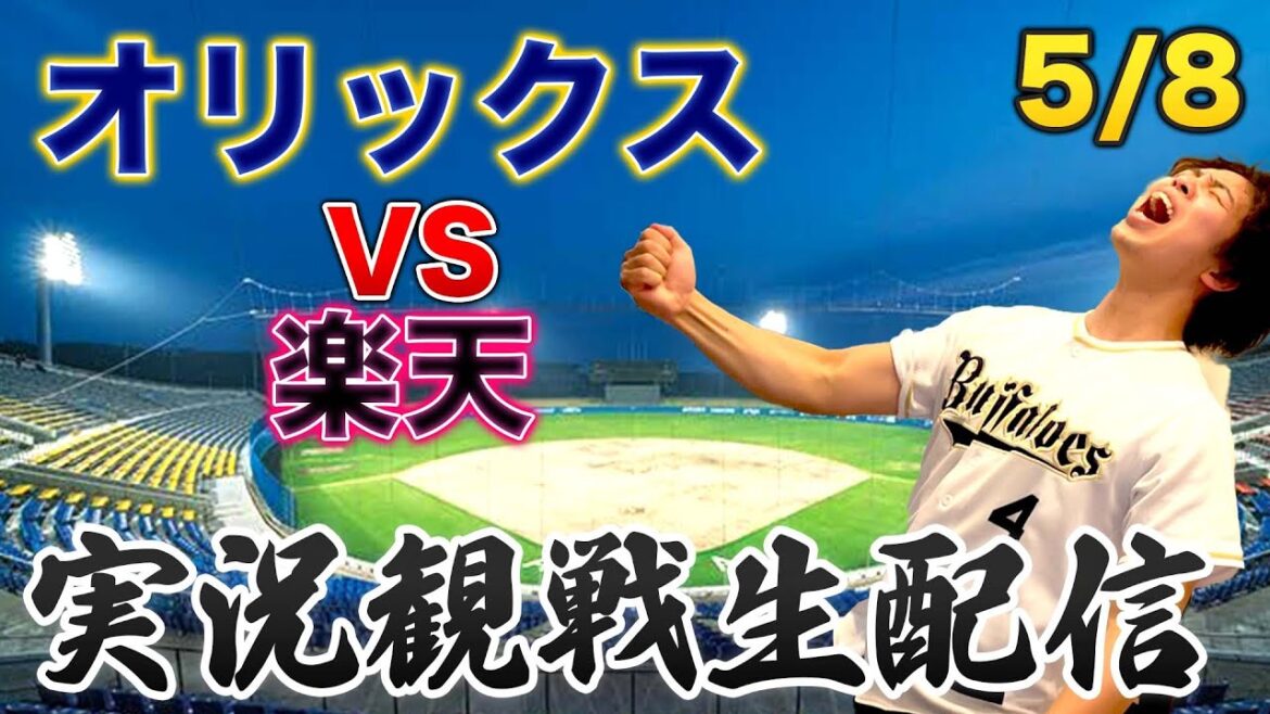 【遅れます】【枠だけ】5/8 オリックスバファローズVS楽天イーグルス　観戦生配信