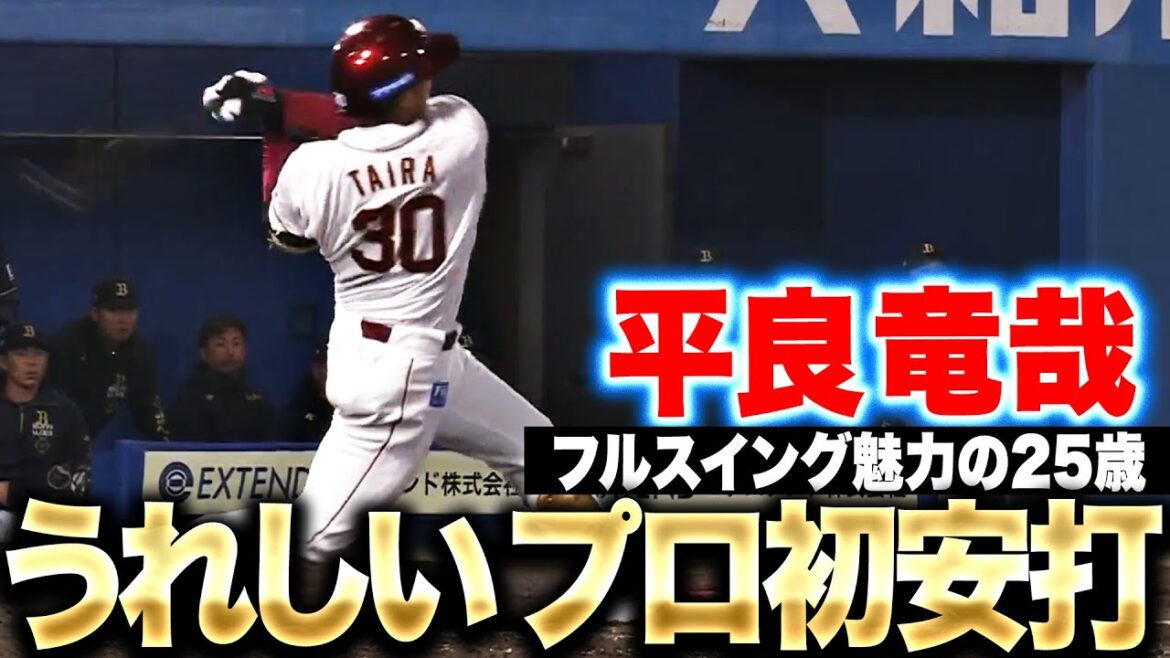 【秋田で待望1本】平良竜哉『フルスイング魅力も…意外な形でプロ初安打！』