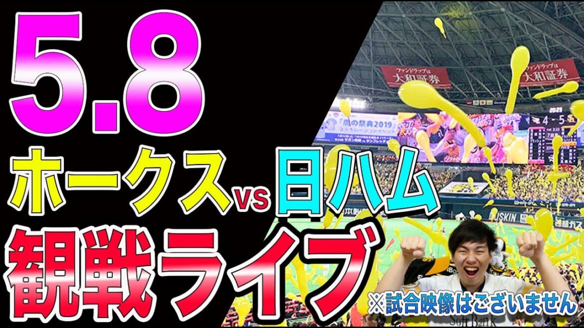 【首位攻防戦】ソフトバンクホークスvs日本ハムファイターズの観戦ライブ！※試合映像はございません