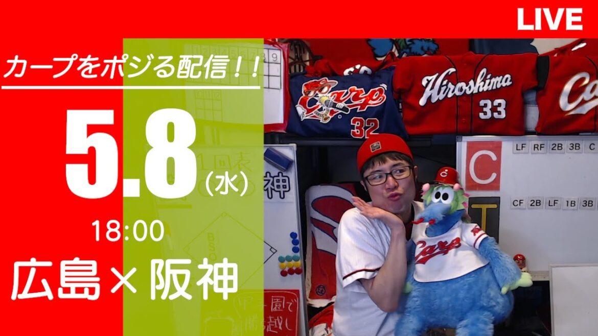 カープvsタイガース　CARP応援&実況&雑談ライブ配信（5/8)広島×阪神