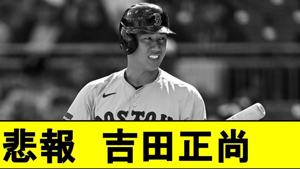 【悲報】吉田正尚さん、強制手術させられそうになっている模様wwwww【レッドソックス】【吉田正尚】