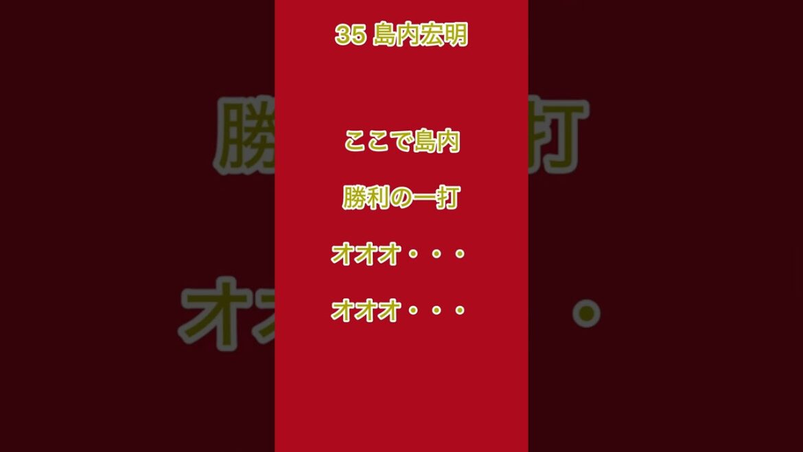【前奏付き】東北楽天ゴールデンイーグルス　島内宏明　応援歌(2作目)