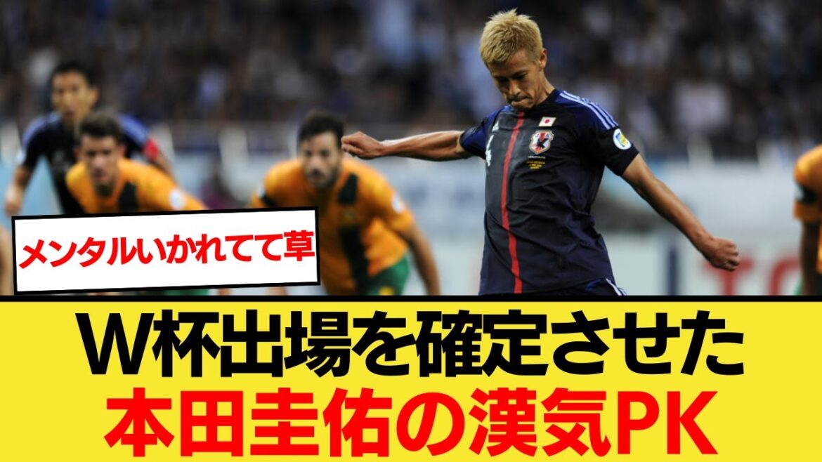 【伝説】本田圭佑が2014年のW杯アジア予選で決めたPKが半端ないwww